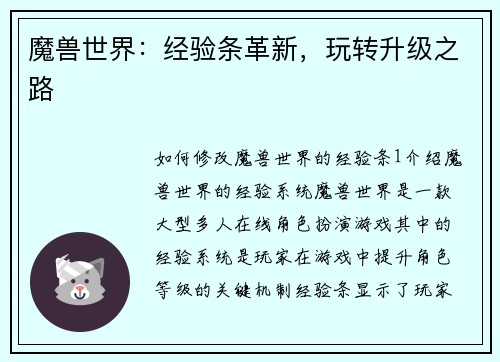 魔兽世界：经验条革新，玩转升级之路