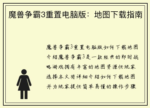 魔兽争霸3重置电脑版：地图下载指南