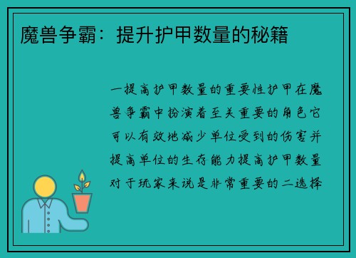 魔兽争霸：提升护甲数量的秘籍