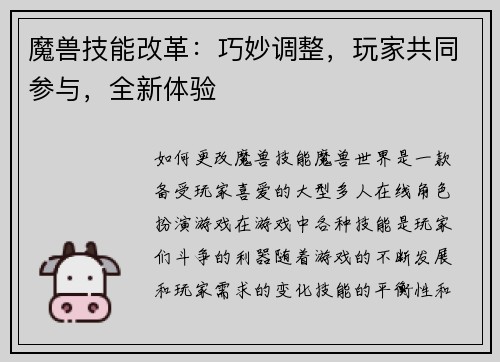 魔兽技能改革：巧妙调整，玩家共同参与，全新体验