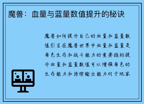 魔兽：血量与蓝量数值提升的秘诀