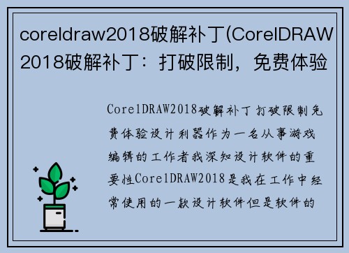 coreldraw2018破解补丁(CorelDRAW 2018破解补丁：打破限制，免费体验设计利器)