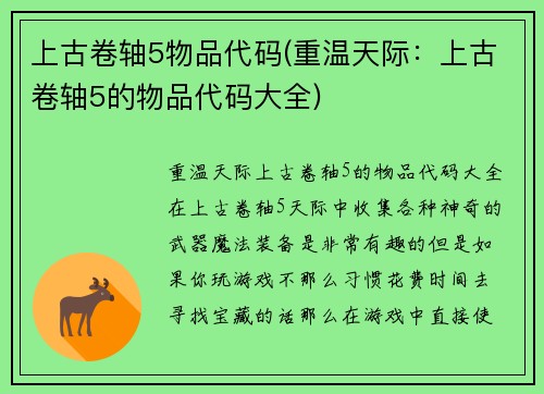 上古卷轴5物品代码(重温天际：上古卷轴5的物品代码大全)